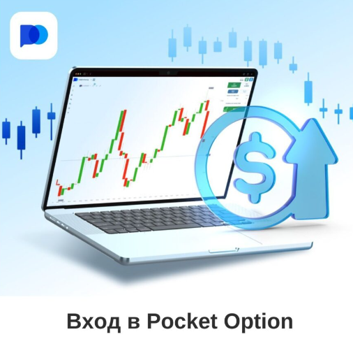 Pocket Option Traders Платформа для Современных Трейдеров