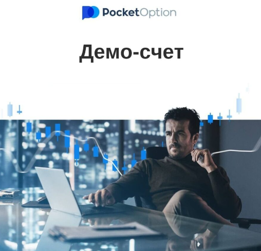 Pocket Option Traders Платформа для Современных Трейдеров