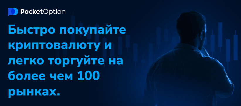 Pocket Option Trading Руководство по успешной торговле